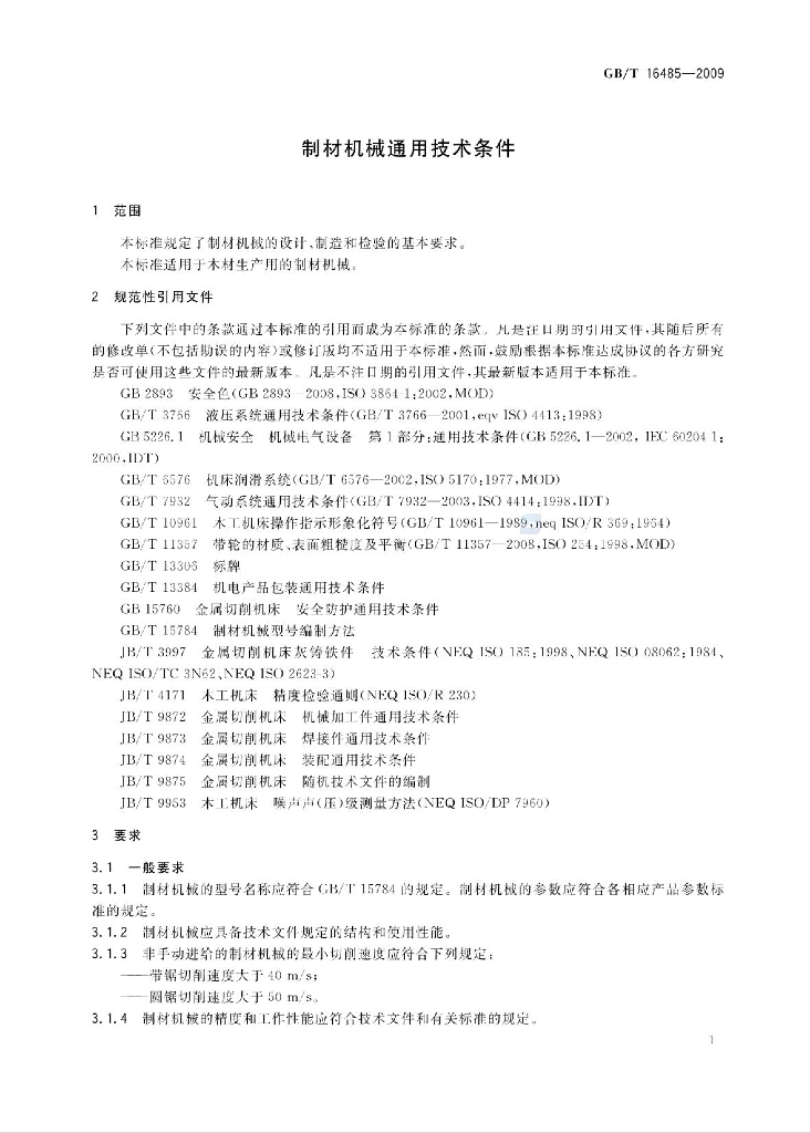 GB/T 16485-2009 标准预览