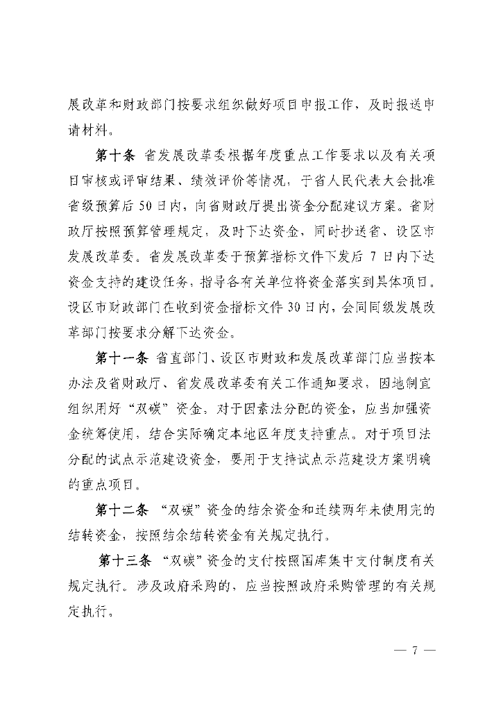 江西省碳达峰碳中和财政资金管理办法_第7页