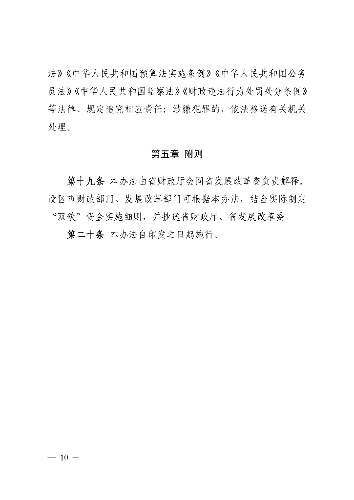 江西省碳达峰碳中和财政资金管理办法_第10页