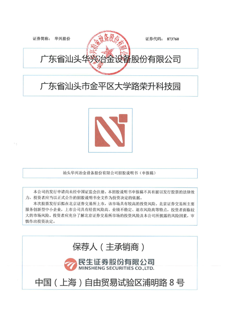 广东省汕头华兴冶金设备股份有限公司北交所IPO上市招股说明书（华兴股份873760）