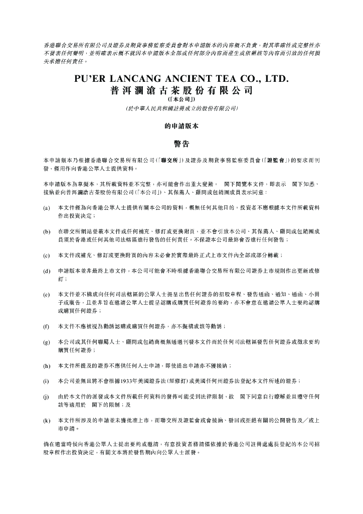 普洱澜沧古茶股份有限公司深交所主板IPO上市招股说明书（2023年更新版）