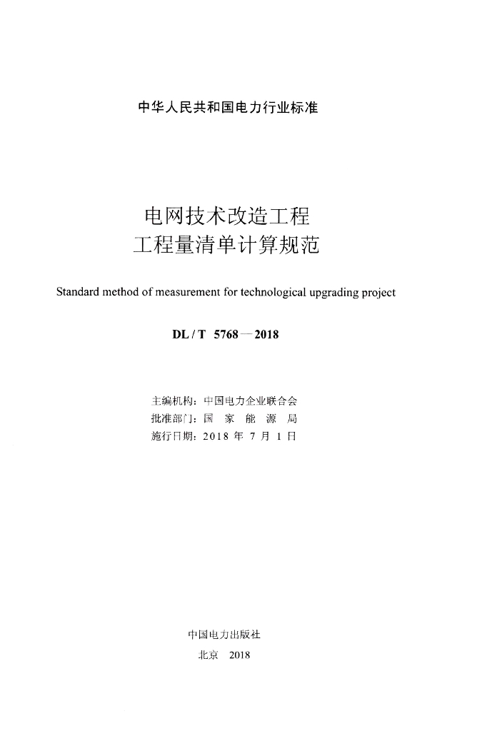 DL/T 5768-2018 标准预览