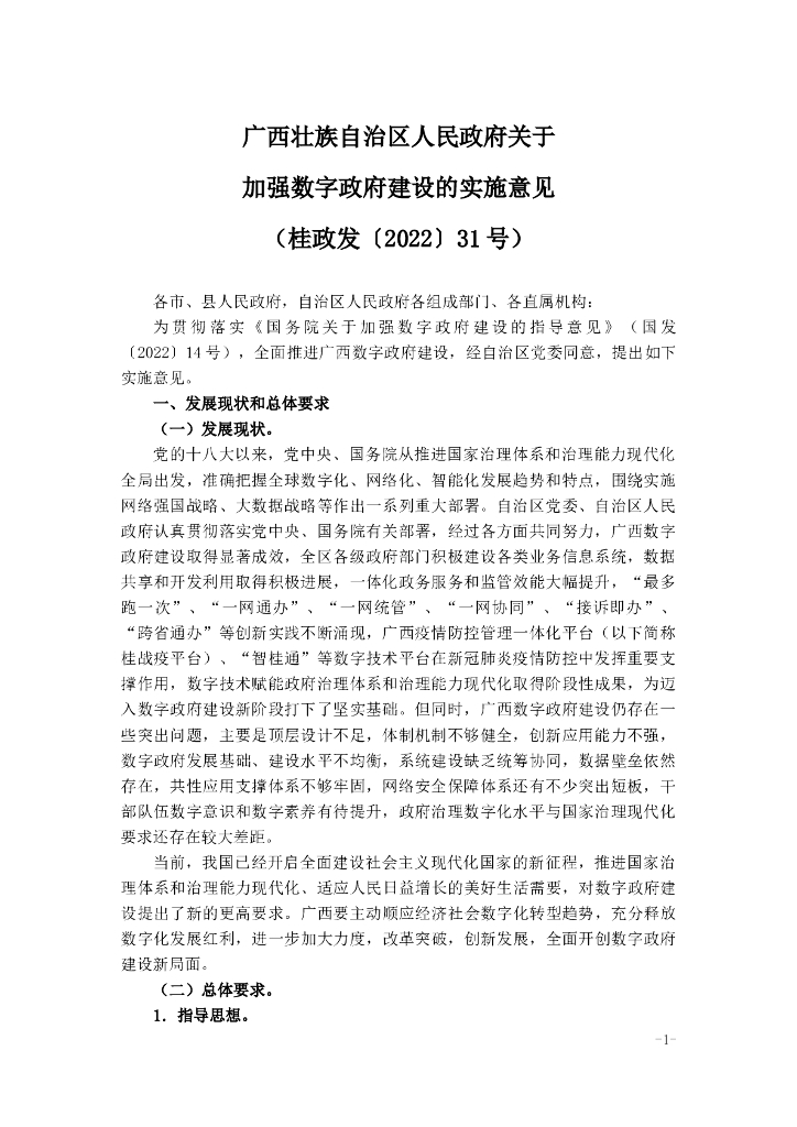 广西壮族自治区人民政府关于加强数字政府建设的实施意见