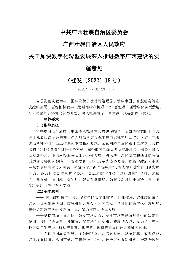 关于加快<em>数字化转型</em>发展深入推进数字广西建设的实施意见 海报