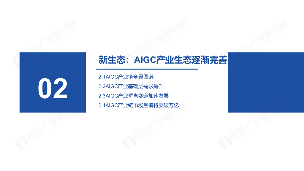 前瞻产业研究院：ChatGPT开启AlGC产业生态新时代：新风口·新生态·新变革·新机遇_第10页