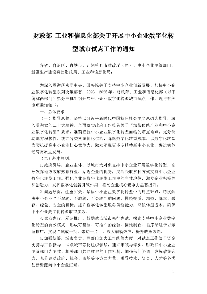 财政部 工业和信息化部关于开展中小企业<em>数字化转型</em>城市试点工作的通知 海报