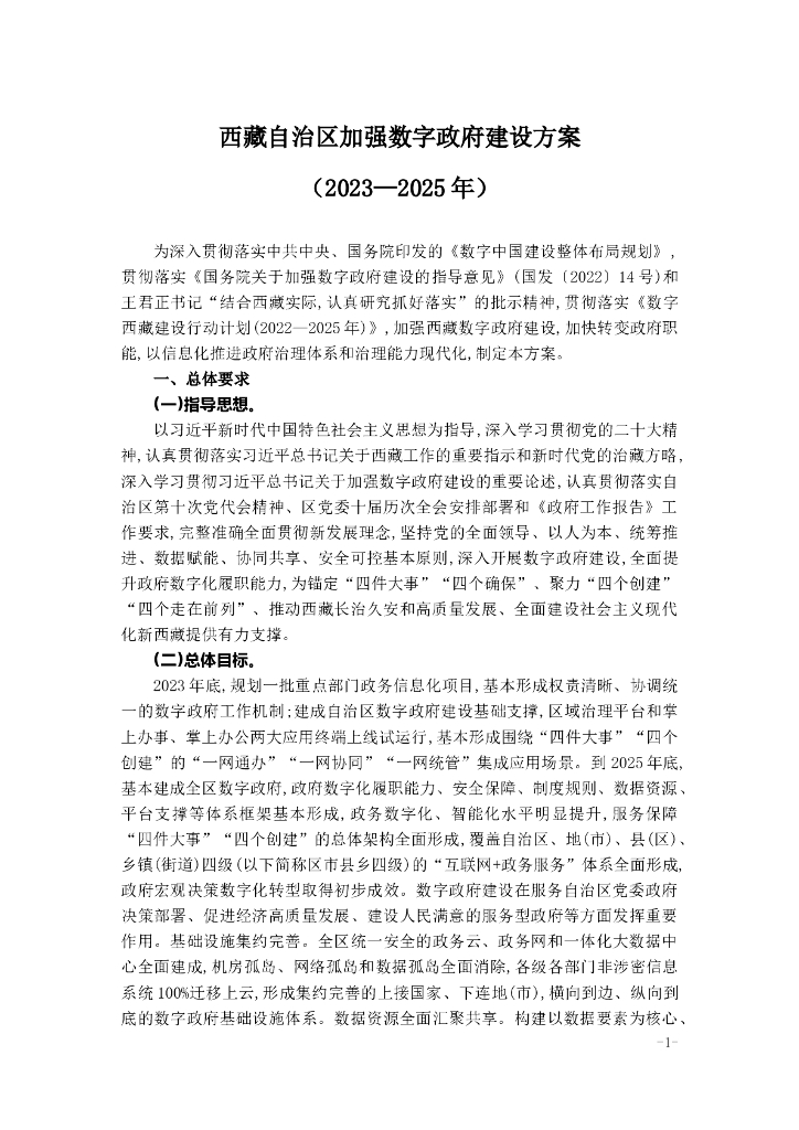 西藏自治区加强数字政府建设方案 (2023—2025年 )