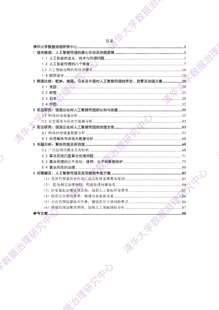 清华大学：人工智能伦理与治理研究报告_第2页