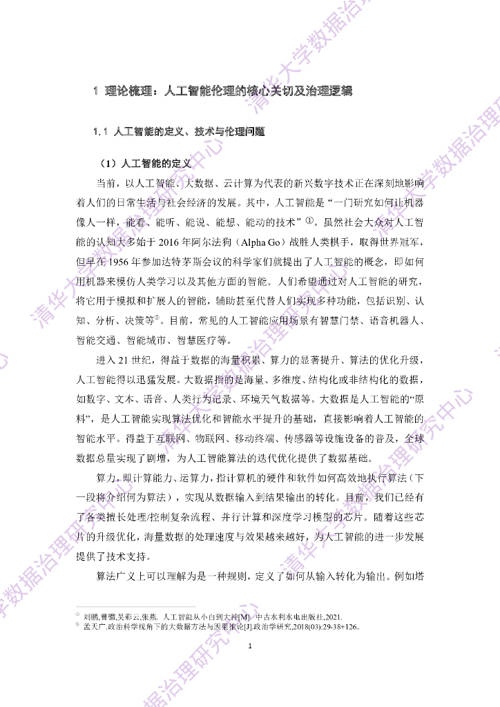 清华大学：人工智能伦理与治理研究报告_第3页