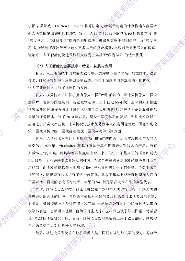 清华大学：人工智能伦理与治理研究报告_第4页