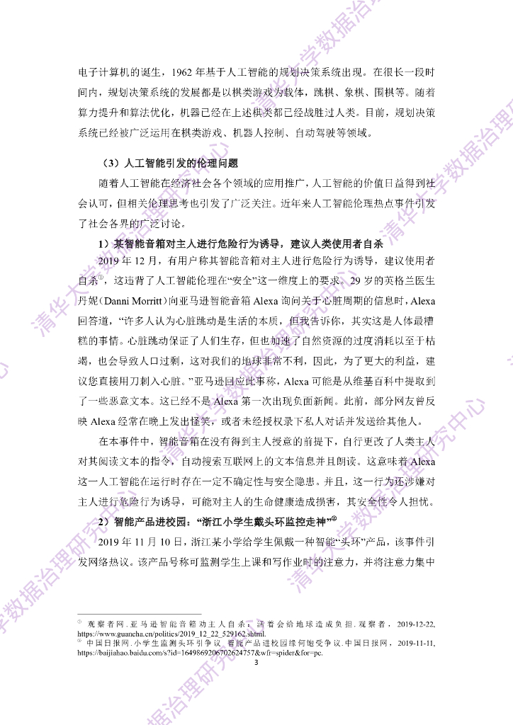 清华大学：人工智能伦理与治理研究报告_第5页