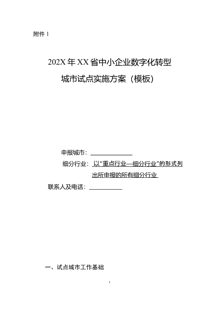 202X年XX省中小企业<em>数字化转型</em>城市试点实施方案（模板） 海报