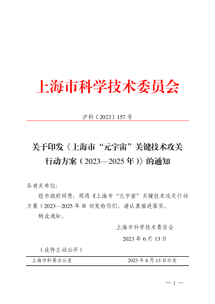 上海市“元宇宙”关键技术攻关行动方案（2023-2025年）
