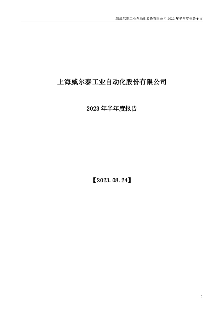 002058-威尔泰：2023年半年度报告