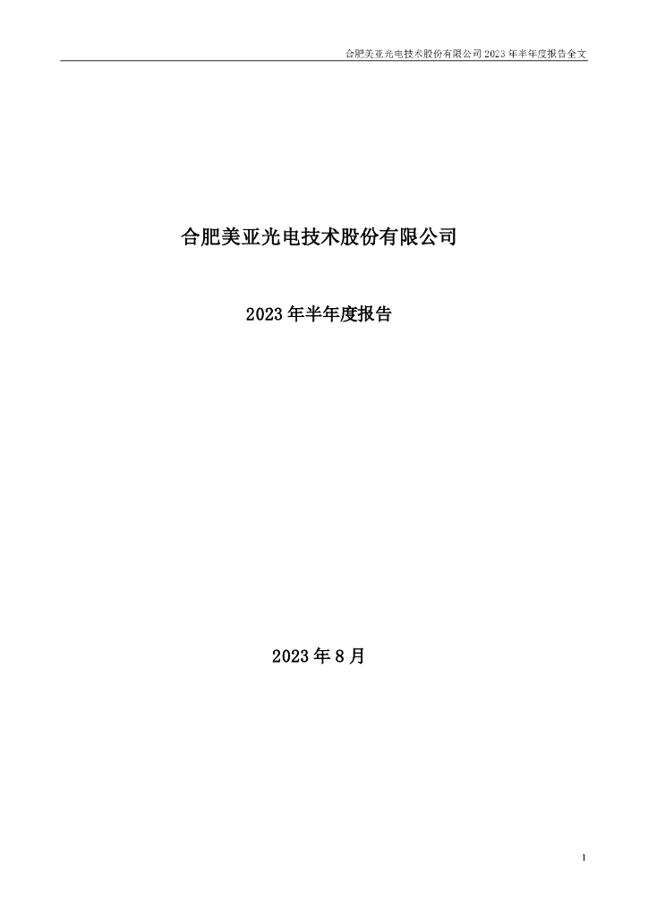 002690-美亚光电：2023年半年度报告