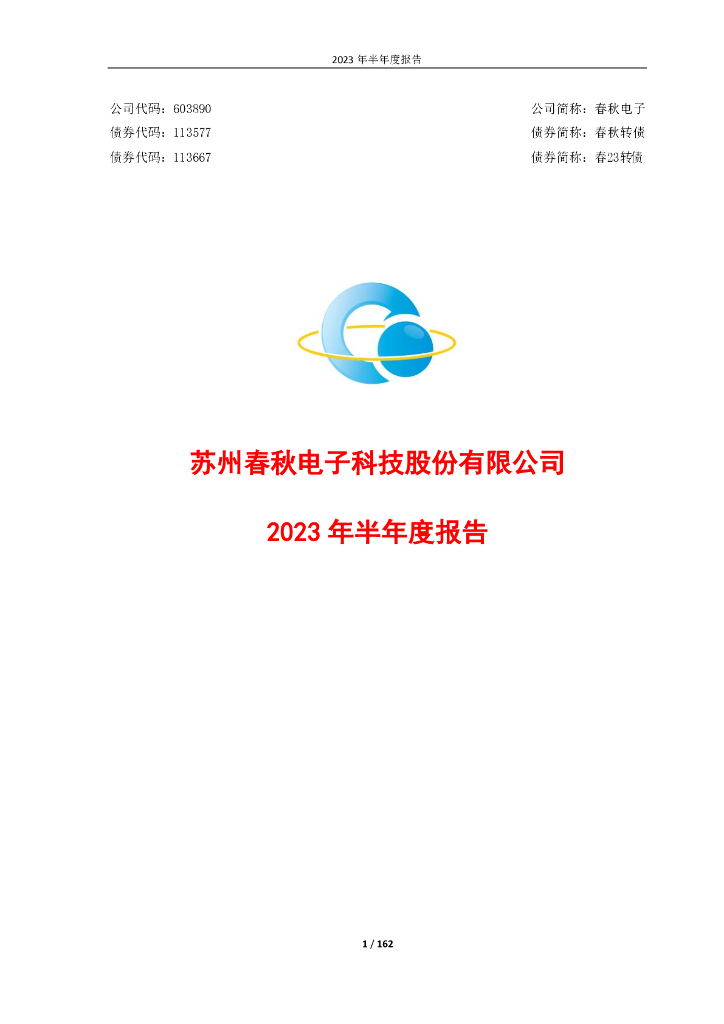 603890-春秋电子：2023年半年度报告