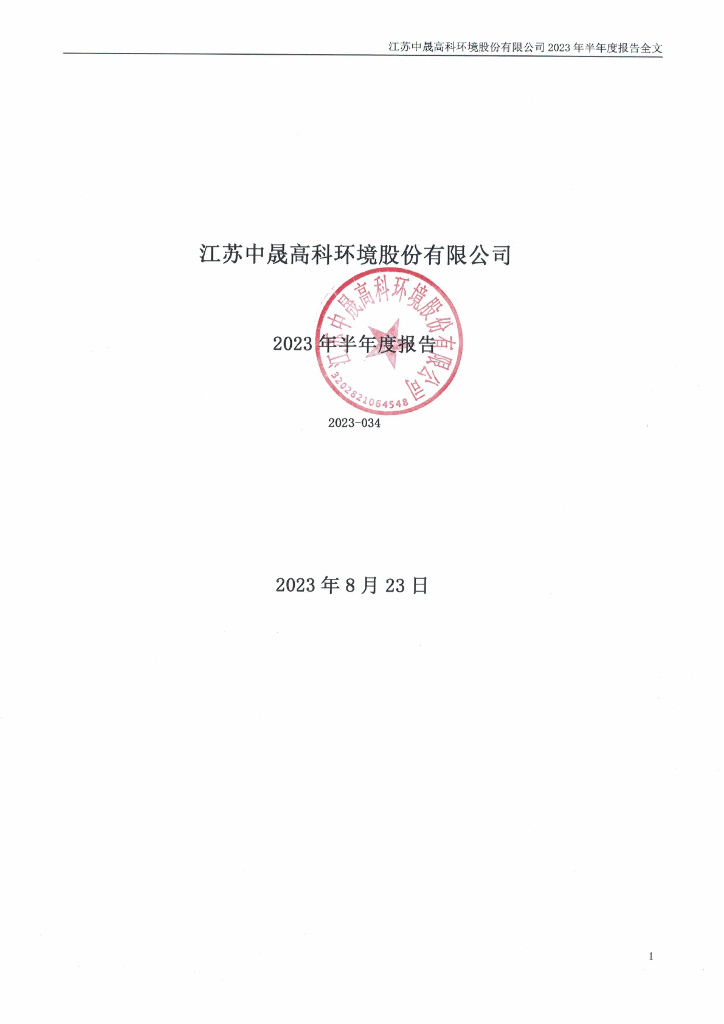 002778-中晟高科：2023年半年度报告