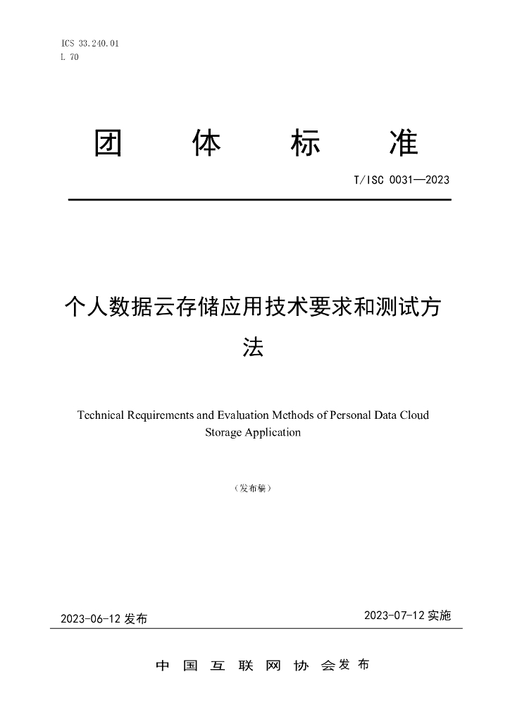 T/ISC 0031-2023 标准预览