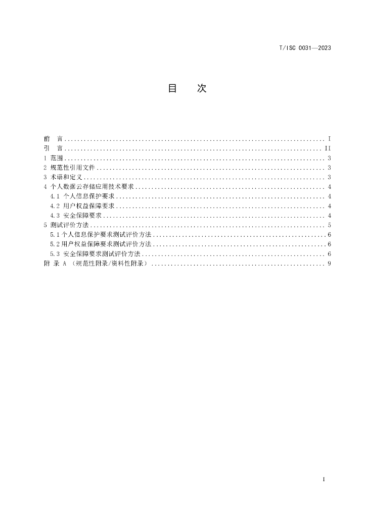 T/ISC 0031-2023 标准预览