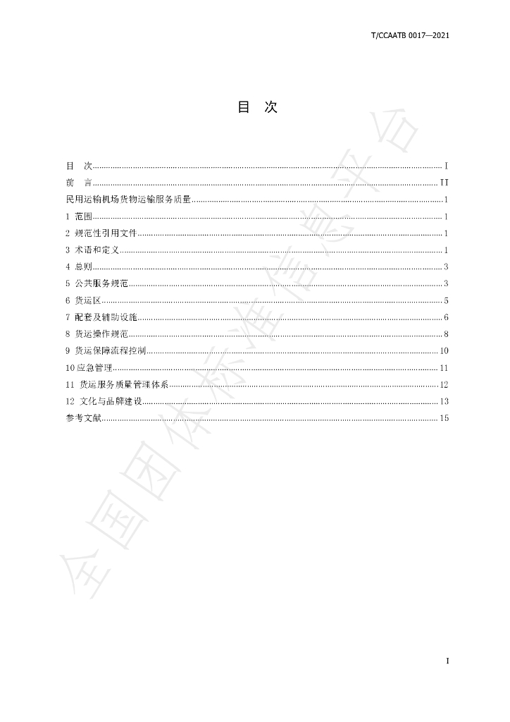 T/CCAATB 0017-2021 标准预览