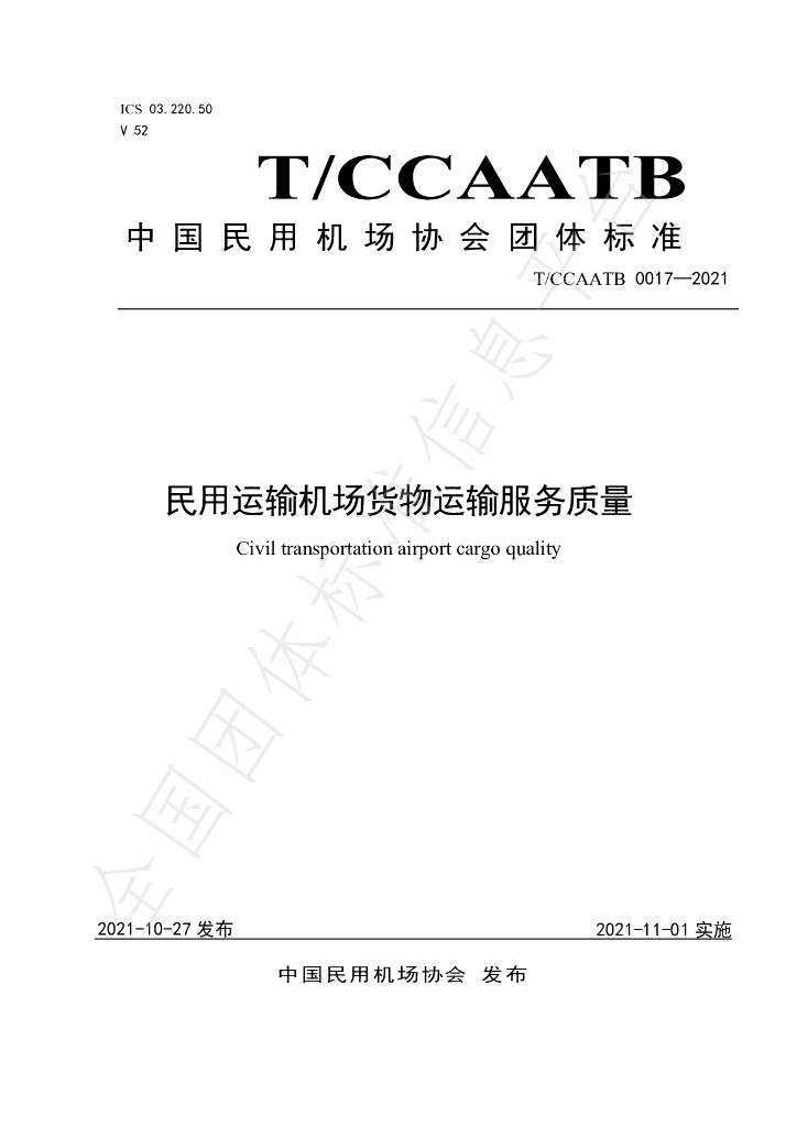 T/CCAATB 0017-2021 标准预览