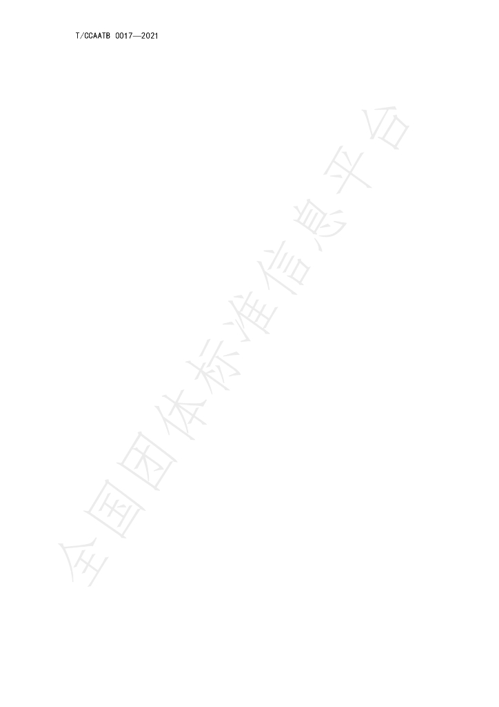 T/CCAATB 0017-2021 标准预览