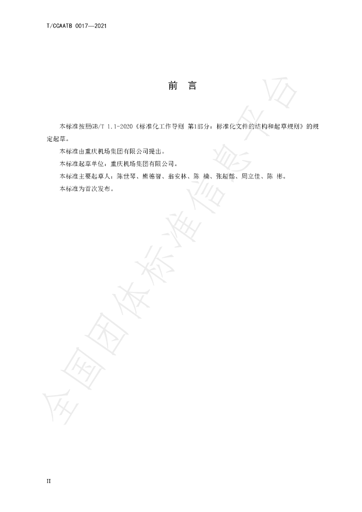 T/CCAATB 0017-2021 标准预览