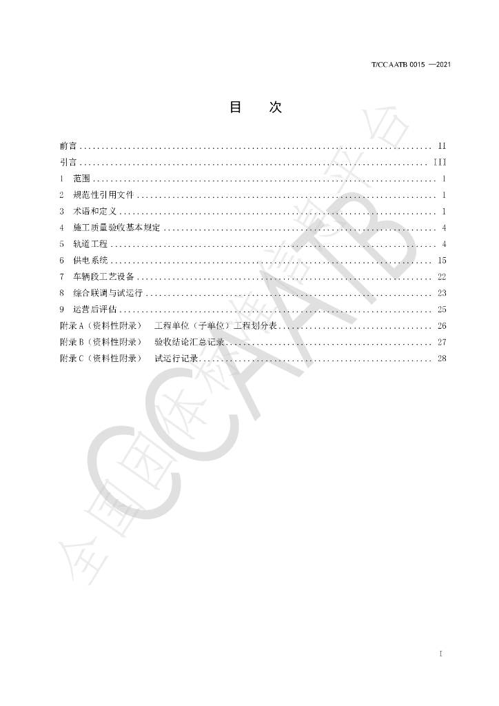 T/CCAATB 0015-2021 标准预览