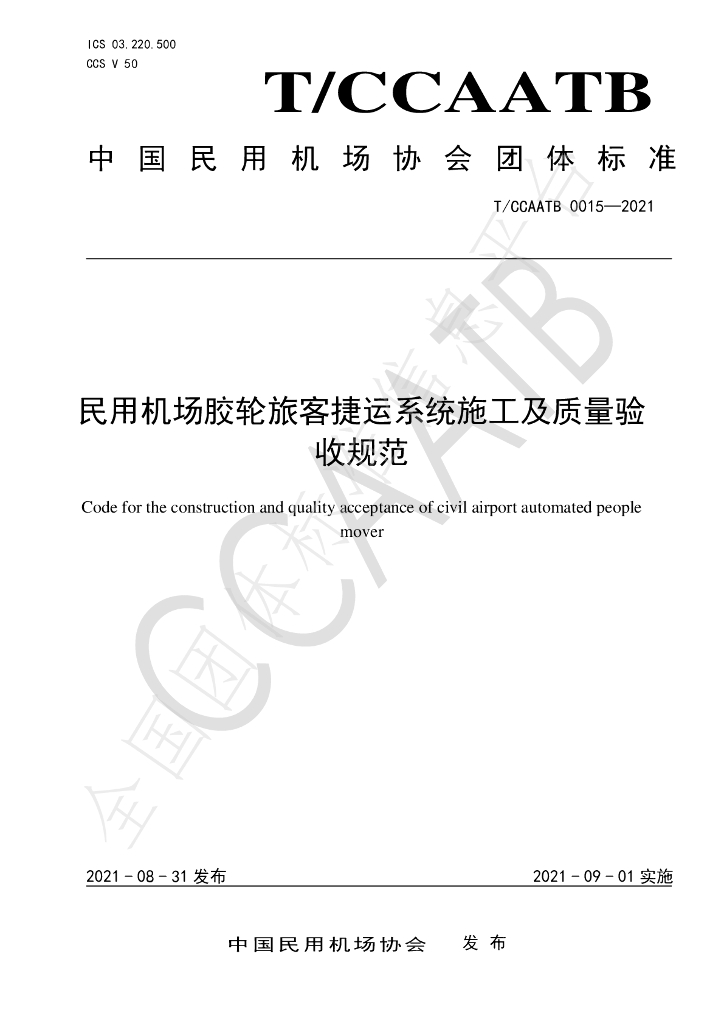 T/CCAATB 0015-2021 标准预览