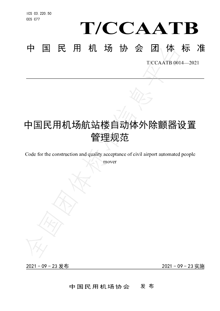 T/CCAATB 0014-2021 标准预览