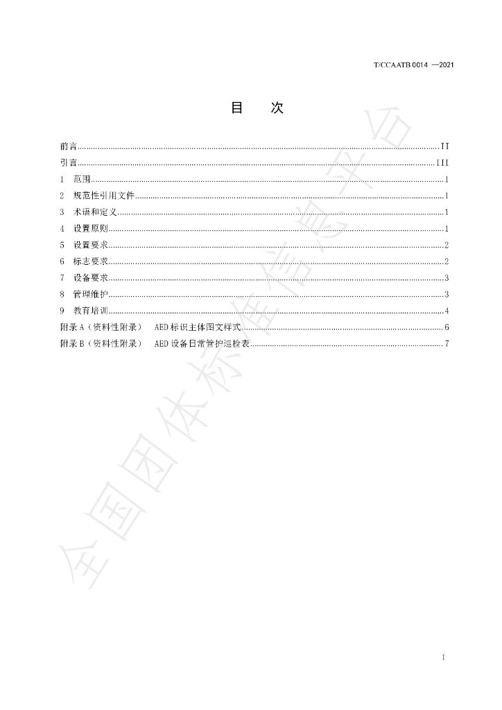 T/CCAATB 0014-2021 标准预览