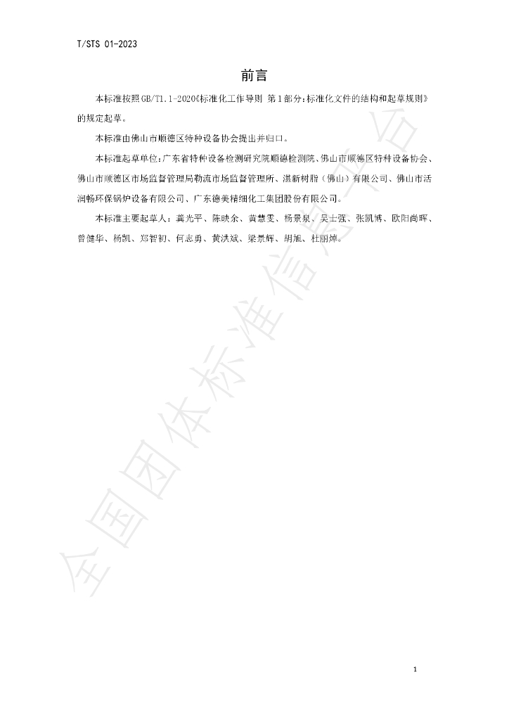 T/STS 01-2023 标准预览