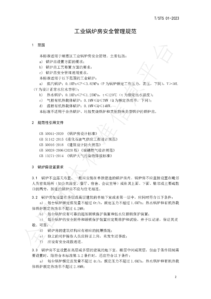 T/STS 01-2023 标准预览