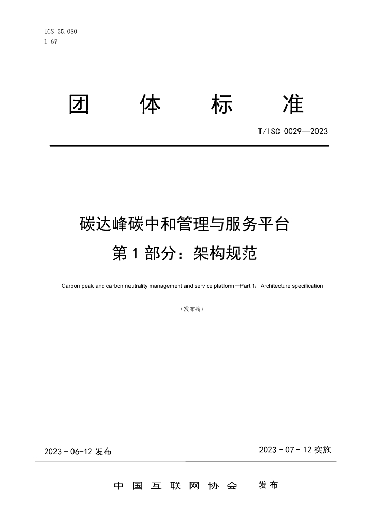 T/ISC 0029-2023 标准预览