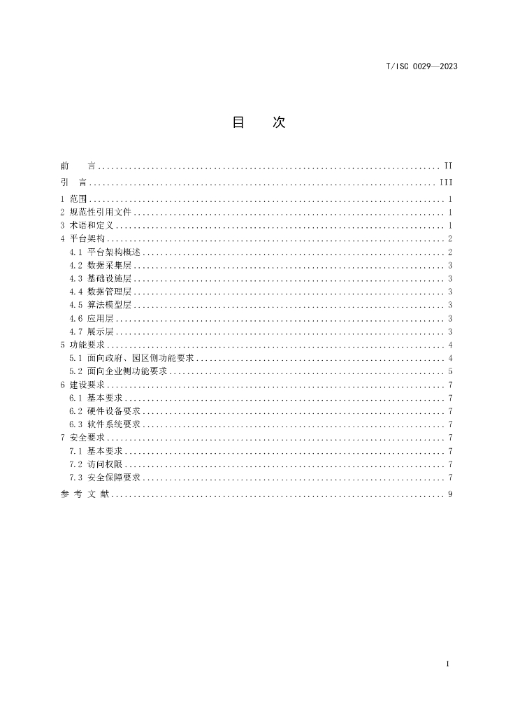 T/ISC 0029-2023 标准预览