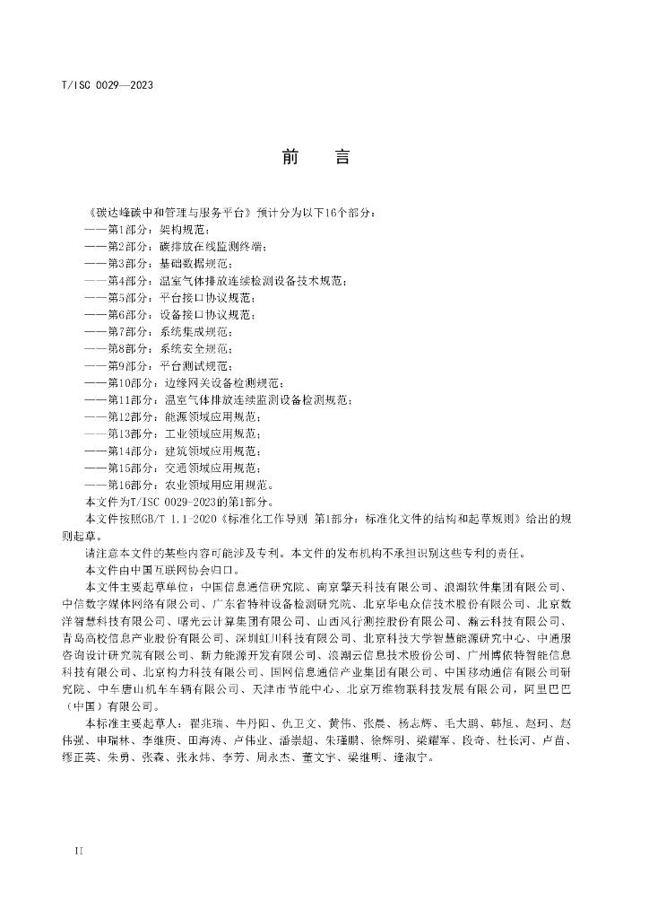 T/ISC 0029-2023 标准预览