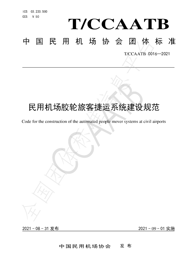 T/CCAATB 0016-2021 标准预览