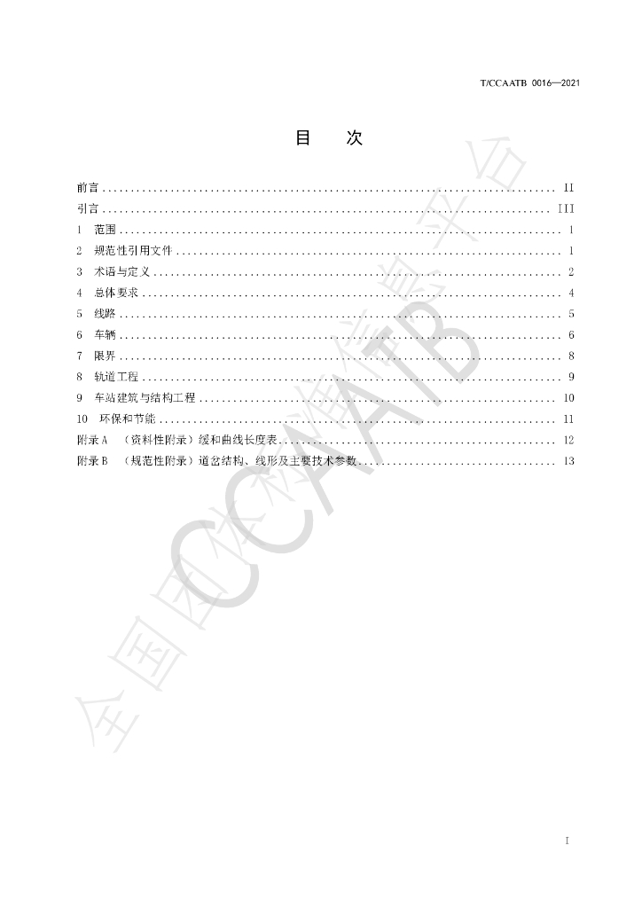 T/CCAATB 0016-2021 标准预览
