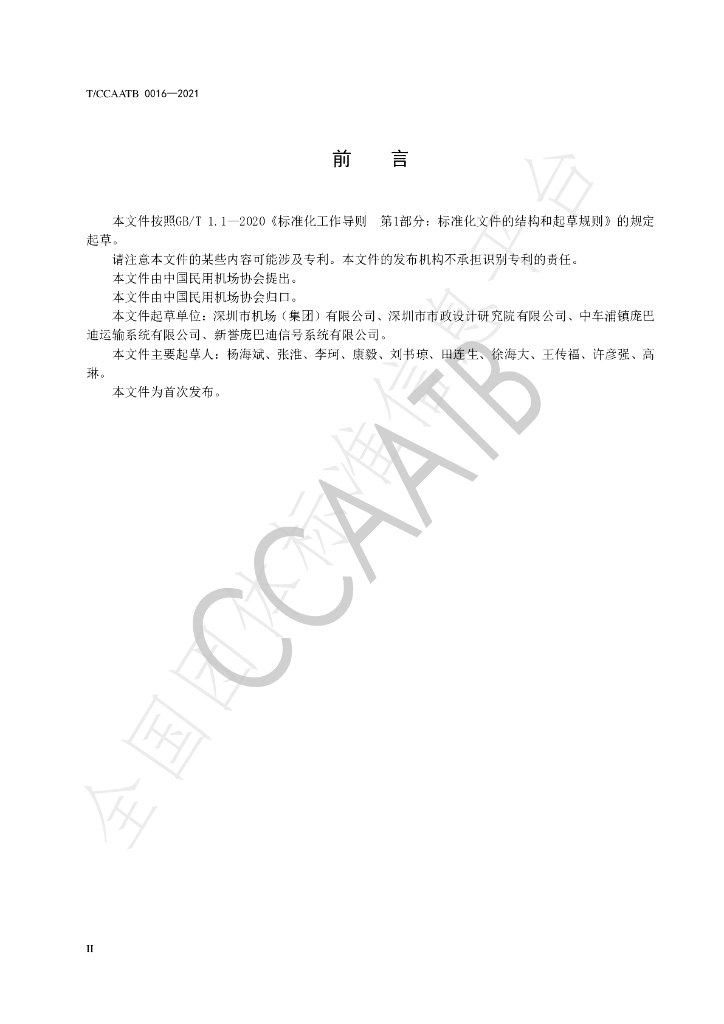 T/CCAATB 0016-2021 标准预览