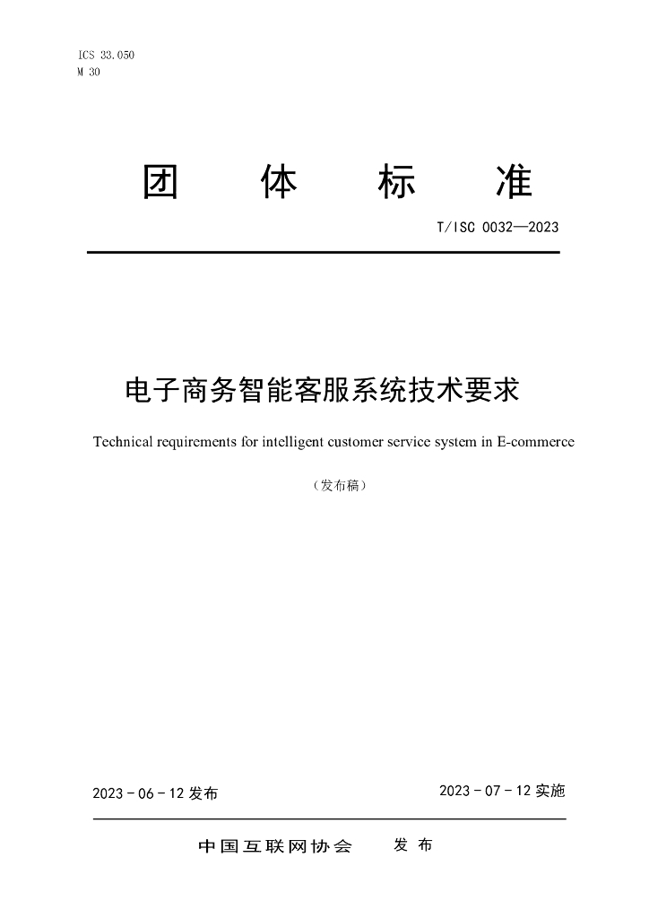 T/ISC 0032-2023 标准预览