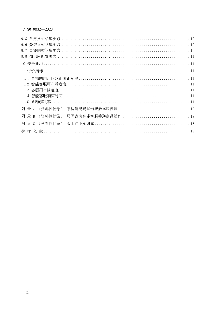 T/ISC 0032-2023 标准预览