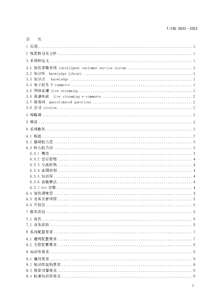 T/ISC 0032-2023 标准预览