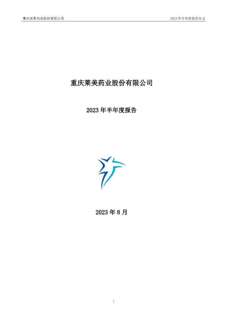 300006-莱美药业：2023年半年度报告