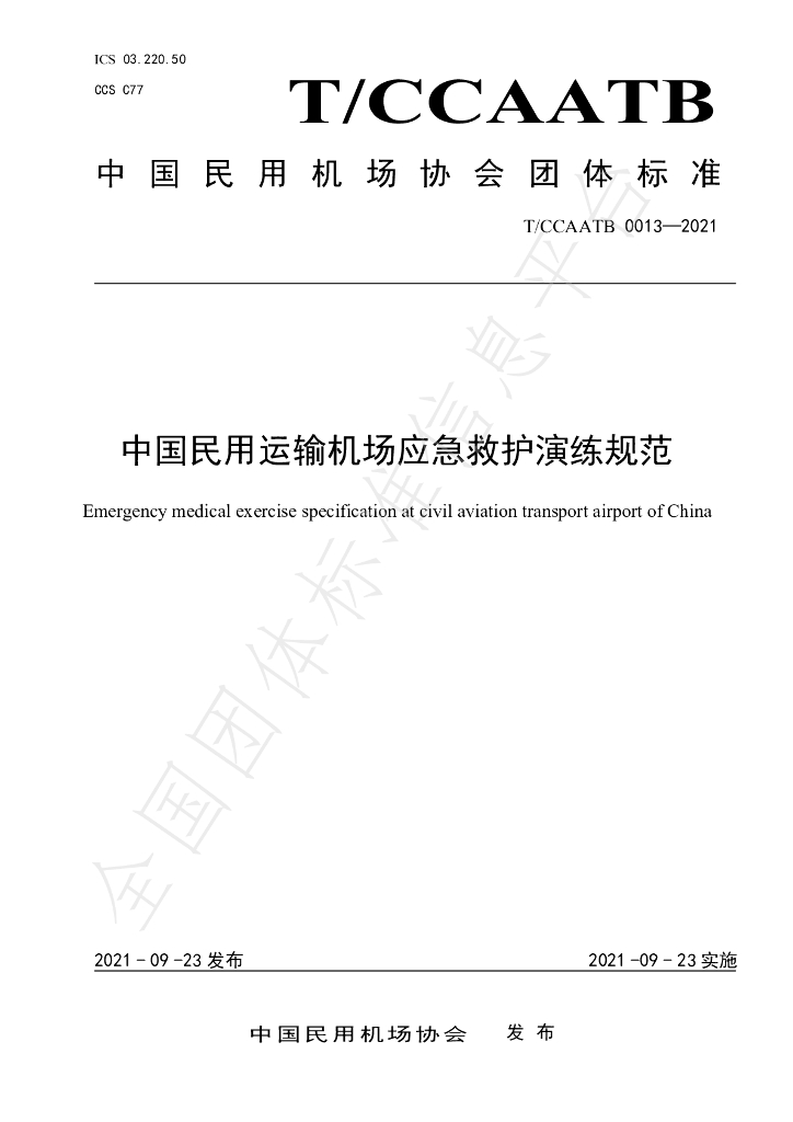 T/CCAATB 0013-2021 标准预览