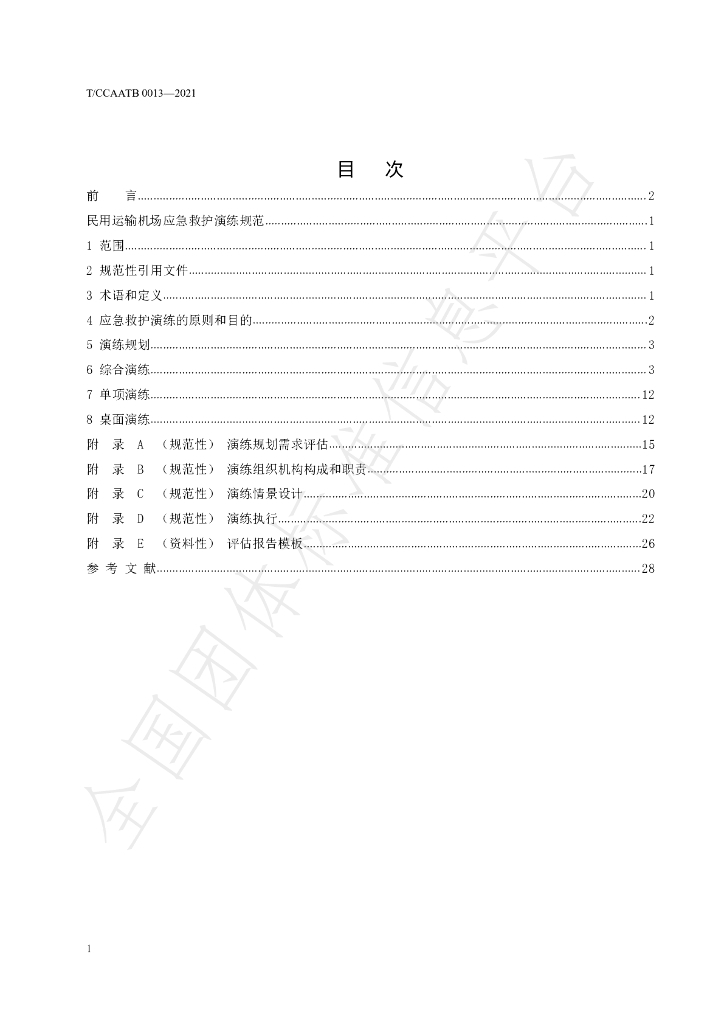 T/CCAATB 0013-2021 标准预览