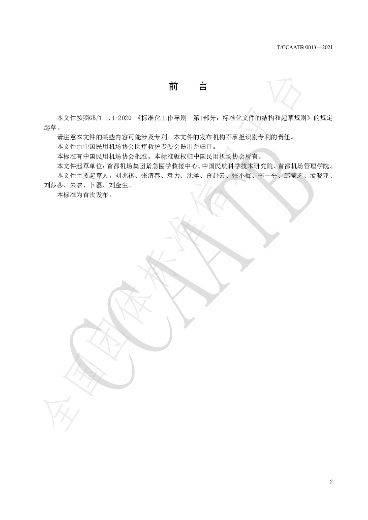 T/CCAATB 0013-2021 标准预览