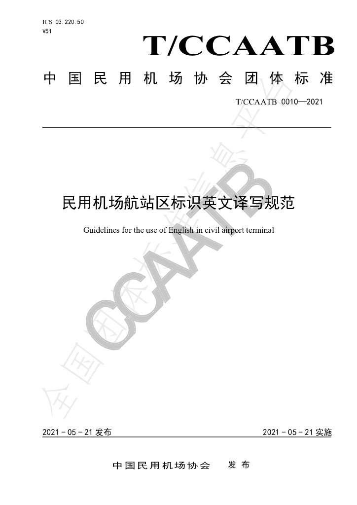 T/CCAATB 0010-2021 标准预览