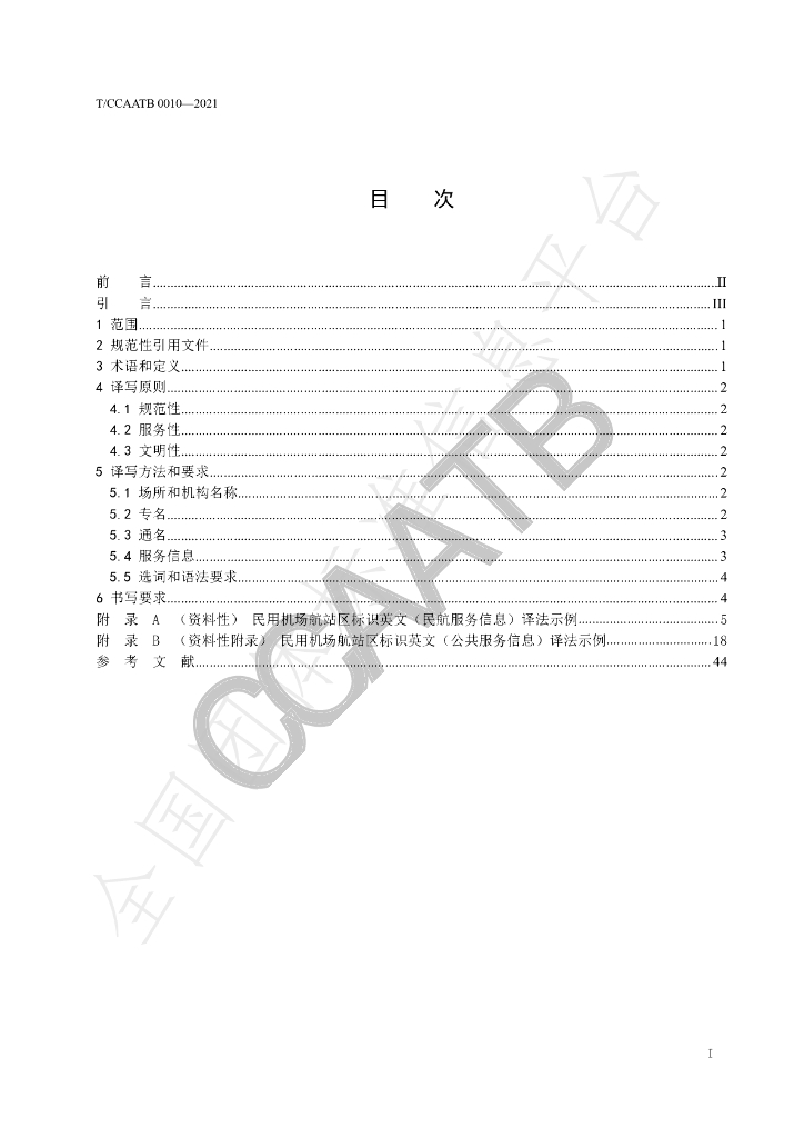 T/CCAATB 0010-2021 标准预览