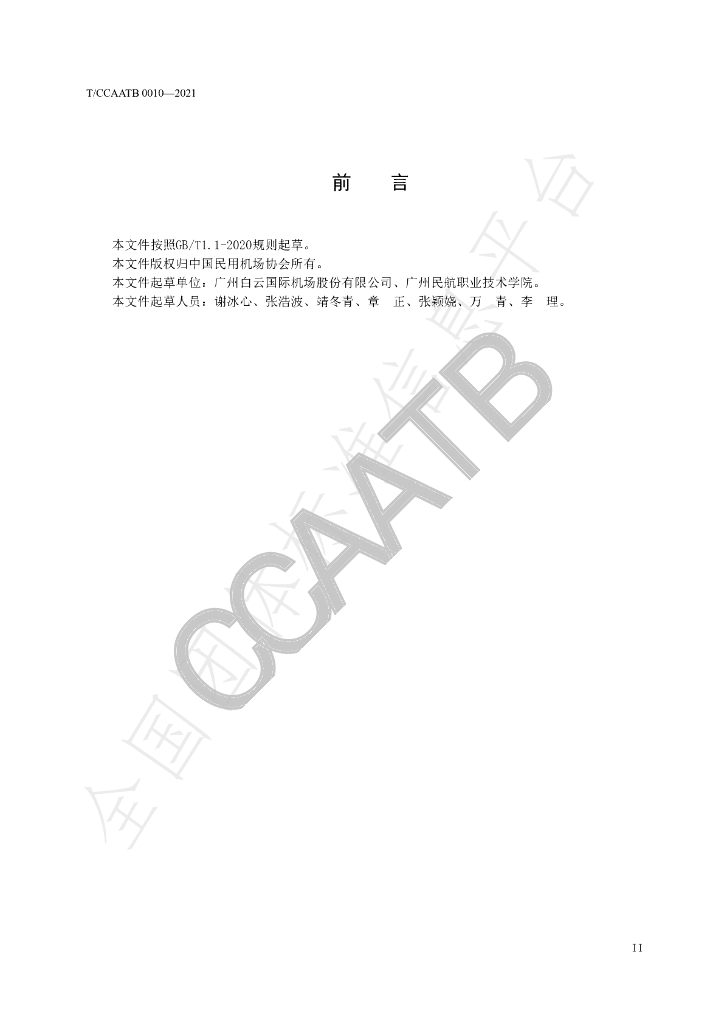T/CCAATB 0010-2021 标准预览