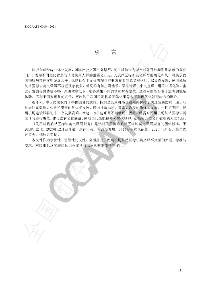 T/CCAATB 0010-2021 标准预览